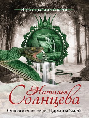 cover image of Опасайся взгляда Царицы Змей
